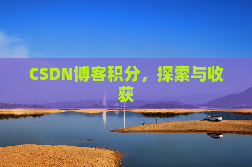 CSDN博客积分，探索与收获